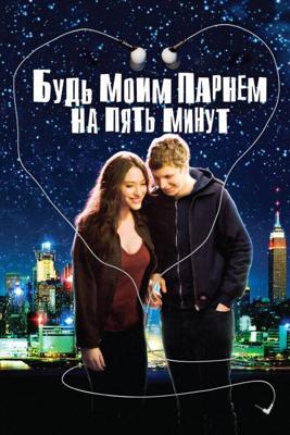 Будь моим парнем на пять минут / Nick and Norah's Infinite Playlist (2008) смотреть онлайн бесплатно в отличном качестве