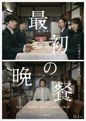 Первый ужин / Saisho no Bansan (2019) смотреть онлайн бесплатно в отличном качестве