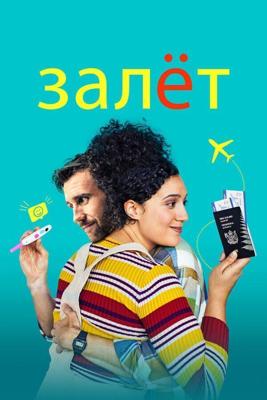 Ребёнок готов / Baby Done (2020) смотреть онлайн бесплатно в отличном качестве