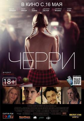 Черри / About Cherry (2012) смотреть онлайн бесплатно в отличном качестве