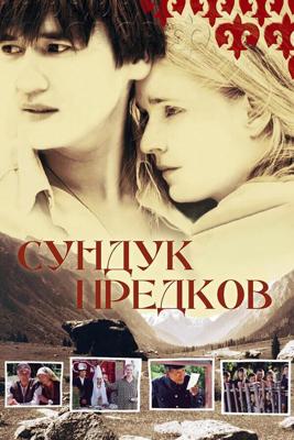 Сундук предков () 2005 года смотреть онлайн бесплатно в отличном качестве. Постер