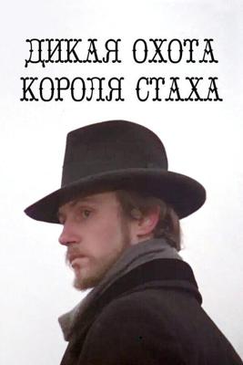 Дикая охота короля Стаха /  (1979) смотреть онлайн бесплатно в отличном качестве