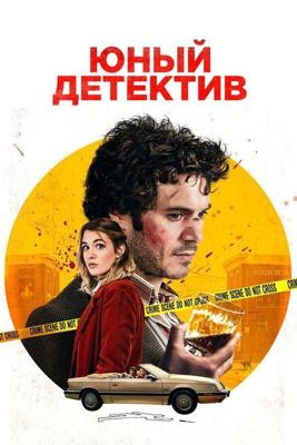 Подростковый детектив (The Kid Detective)  года смотреть онлайн бесплатно в отличном качестве. Постер