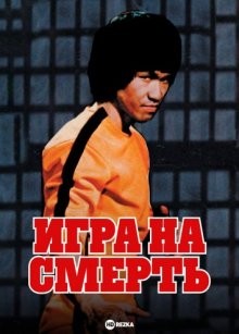 Игра на смерть / Si wang mo ta (1978) смотреть онлайн бесплатно в отличном качестве