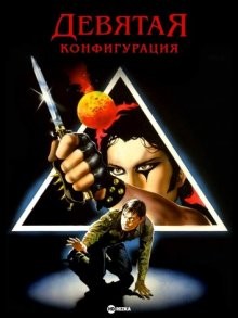 Девятая конфигурация (The Ninth Configuration) 1980 года смотреть онлайн бесплатно в отличном качестве. Постер