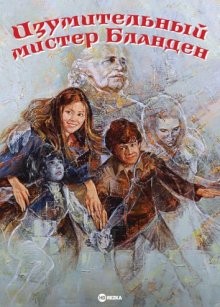 Изумительный мистер Бланден / The Amazing Mr. Blunden (1972) смотреть онлайн бесплатно в отличном качестве