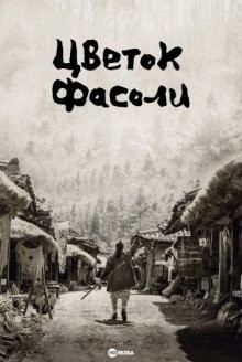 Цветок фасоли (Nokdukkot) 2019 года смотреть онлайн бесплатно в отличном качестве. Постер