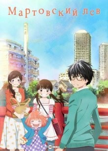 Мартовский лев / Март приходит подобно льву [ТВ-1] (3-gatsu no Lion) 2016 года смотреть онлайн бесплатно в отличном качестве. Постер