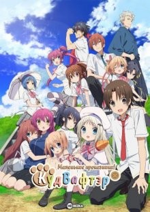 Маленькие проказники! Куд Вафтэр / Little Busters! Kud Wafter (None) смотреть онлайн бесплатно в отличном качестве