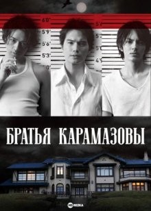 Братья Карамазовы / Karamazov no kyôdai (None) смотреть онлайн бесплатно в отличном качестве