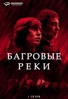 Багровые реки (Les rivières pourpres) 2018 года смотреть онлайн бесплатно в отличном качестве. Постер