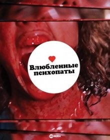 Влюбленные психопаты / Psychos in Love (1986) смотреть онлайн бесплатно в отличном качестве