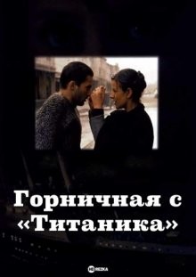 Горничная с «Титаника» / La femme de chambre du Titanic (None) смотреть онлайн бесплатно в отличном качестве