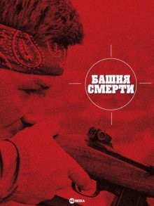 Башня смерти / Снайпер (The Deadly Tower)  года смотреть онлайн бесплатно в отличном качестве. Постер