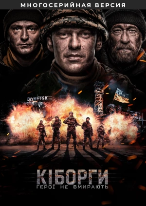 Киборги /  (2017) смотреть онлайн бесплатно в отличном качестве