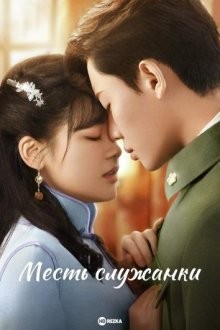 Месть служанки / Люблю и ненавижу / Maid's Revenge / Lady or Servant / Qian Jin Ya Huan (2022) смотреть онлайн бесплатно в отличном качестве