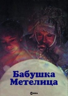 Бабушка Метелица (Perinbaba)  года смотреть онлайн бесплатно в отличном качестве. Постер