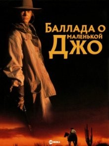 Баллада о маленькой Джо / The Ballad of Little Jo () смотреть онлайн бесплатно в отличном качестве