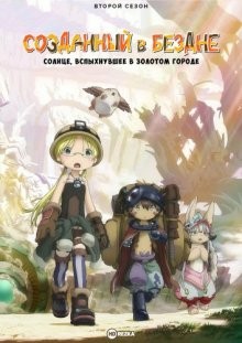 Созданный в Бездне: Солнце, вспыхнувшее в Золотом городе [ТВ-2] / Made in Abyss (2022) смотреть онлайн бесплатно в отличном качестве