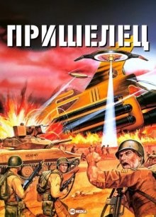 Пришелец / Солдат с другой планеты (Zone Troopers)  года смотреть онлайн бесплатно в отличном качестве. Постер