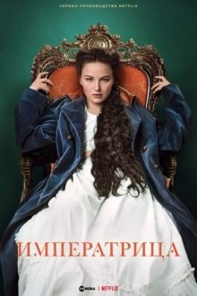 Императрица (The Empress) 2022 года смотреть онлайн бесплатно в отличном качестве. Постер