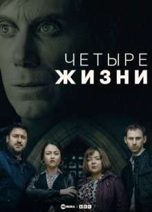 Четыре жизни / Four Lives (2022) смотреть онлайн бесплатно в отличном качестве