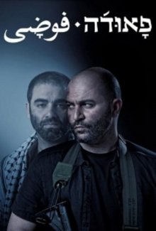 Фауда / Fauda (2015) смотреть онлайн бесплатно в отличном качестве