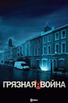 Грязная война / Dirty War (2004) смотреть онлайн бесплатно в отличном качестве