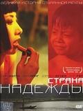 Страна надежды / The Beautiful Country (2004) смотреть онлайн бесплатно в отличном качестве