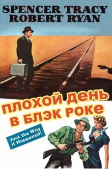 Плохой день в Блэк-Роке (Bad Day at Black Rock) 1955 года смотреть онлайн бесплатно в отличном качестве. Постер