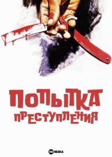 Попытка преступления / Ensayo de un crimen (1955) смотреть онлайн бесплатно в отличном качестве