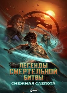 Легенды «Смертельной битвы»: Снежная слепота / Легенды Мортал Комбат: Снежная слепота (Mortal Kombat Legends: Snow Blind) 2022 года смотреть онлайн бесплатно в отличном качестве. Постер