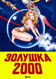 Золушка 2000 (Cinderella 2000) 1977 года смотреть онлайн бесплатно в отличном качестве. Постер