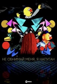 Не обнимай меня, я напуган (Don't Hug Me I'm Scared) 2022 года смотреть онлайн бесплатно в отличном качестве. Постер