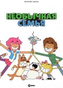 Необычная семья / Boy Girl Dog Cat Mouse Cheese (2019) смотреть онлайн бесплатно в отличном качестве