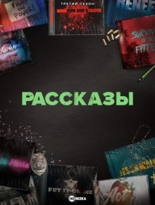 Рассказы / Tales (2017) смотреть онлайн бесплатно в отличном качестве