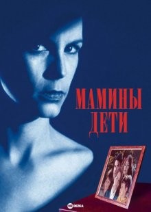 Мамины дети / Mother's Boys () смотреть онлайн бесплатно в отличном качестве