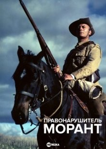 Правонарушитель Морант / «Breaker» Morant (1980) смотреть онлайн бесплатно в отличном качестве