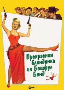 Прекрасная блондинка из Бэшфул Бенд / The Beautiful Blonde from Bashful Bend (1949) смотреть онлайн бесплатно в отличном качестве