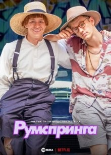 Румспринга (Rumspringa) 2022 года смотреть онлайн бесплатно в отличном качестве. Постер