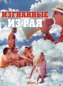 Изгнанные из рая / Vyhnání z ráje (2001) смотреть онлайн бесплатно в отличном качестве