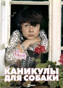 Каникулы для собаки / Prázdniny pro psa (1981) смотреть онлайн бесплатно в отличном качестве