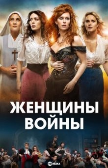 Женщины войны / Истребители / Les combattantes (2022) смотреть онлайн бесплатно в отличном качестве