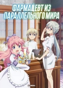 Фармацевт из параллельного мира (Isekai Yakkyoku) 2022 года смотреть онлайн бесплатно в отличном качестве. Постер