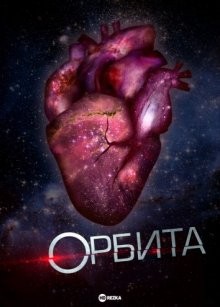 Орбита / Orbit (2019) смотреть онлайн бесплатно в отличном качестве