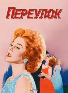 Переулок / Back Street (1961) смотреть онлайн бесплатно в отличном качестве