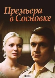 Премьера в Сосновке ()  года смотреть онлайн бесплатно в отличном качестве. Постер