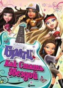 Братц: Как стать звездой (Bratz: Girlz Really Rock) 2009 года смотреть онлайн бесплатно в отличном качестве. Постер