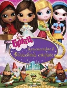 Братц: Путешествие в Волшебной стране / Bratz: Kidz Fairy Tales (2008) смотреть онлайн бесплатно в отличном качестве