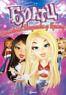 Братц: Волшебная вечеринка у Братц / Bratz (2009) смотреть онлайн бесплатно в отличном качестве